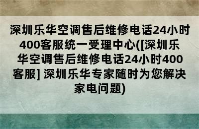 深圳乐华空调售后维修电话24小时400客服统一受理中心([深圳乐华空调售后维修电话24小时400客服] 深圳乐华专家随时为您解决家电问题)